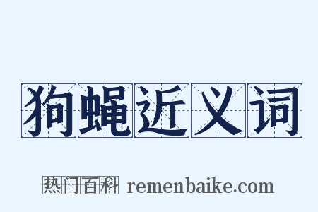 狗蝇近义词是什么意思的图片